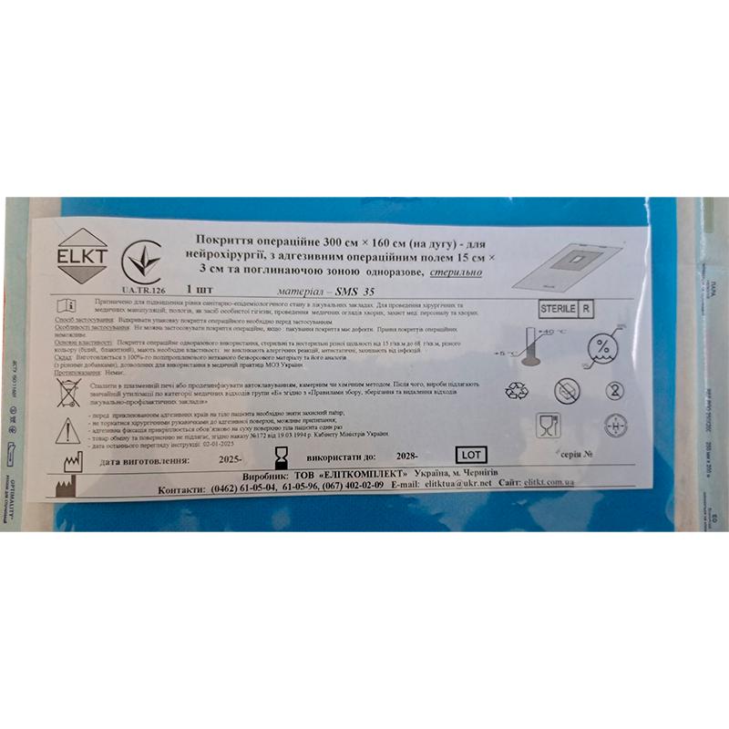 Покриття операційне 280 см × 160 см (на дугу) - для нейрохірургії, з адгезивним операційним полем 15 см × 3 см, LS 45 г/м2, стерильно, Бренд ELKT